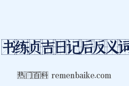 书练贞吉日记后反义词是什么意思的图片